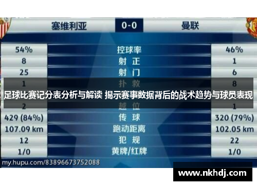 足球比赛记分表分析与解读 揭示赛事数据背后的战术趋势与球员表现