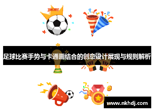 足球比赛手势与卡通画结合的创意设计展现与规则解析