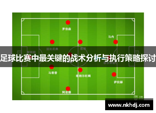 足球比赛中最关键的战术分析与执行策略探讨