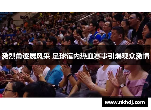 激烈角逐展风采 足球馆内热血赛事引爆观众激情