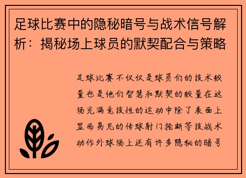 足球比赛中的隐秘暗号与战术信号解析：揭秘场上球员的默契配合与策略意图