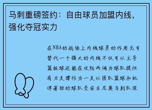 马刺重磅签约：自由球员加盟内线，强化夺冠实力