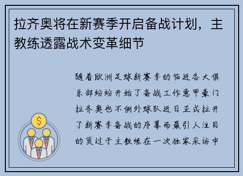 拉齐奥将在新赛季开启备战计划，主教练透露战术变革细节