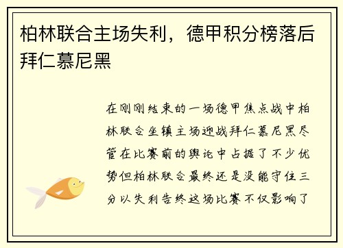 柏林联合主场失利，德甲积分榜落后拜仁慕尼黑