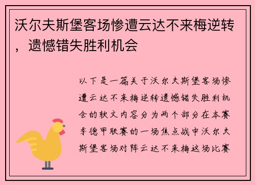 沃尔夫斯堡客场惨遭云达不来梅逆转，遗憾错失胜利机会