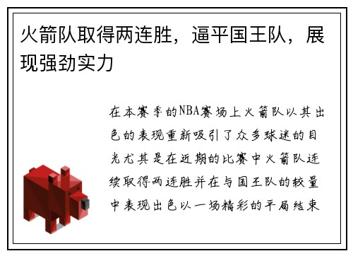 火箭队取得两连胜，逼平国王队，展现强劲实力