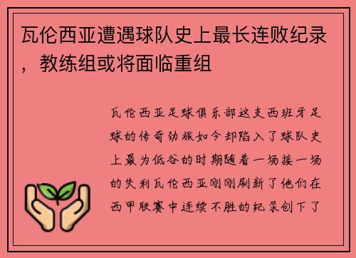 瓦伦西亚遭遇球队史上最长连败纪录，教练组或将面临重组
