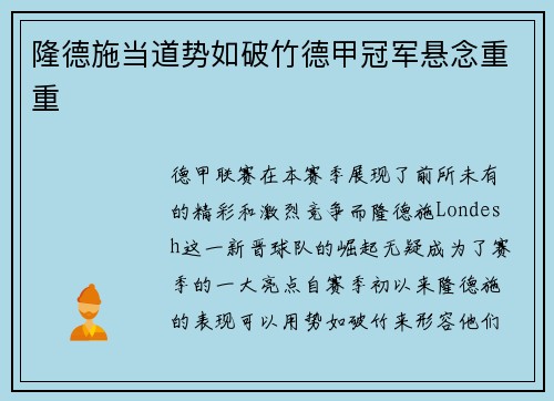 隆德施当道势如破竹德甲冠军悬念重重