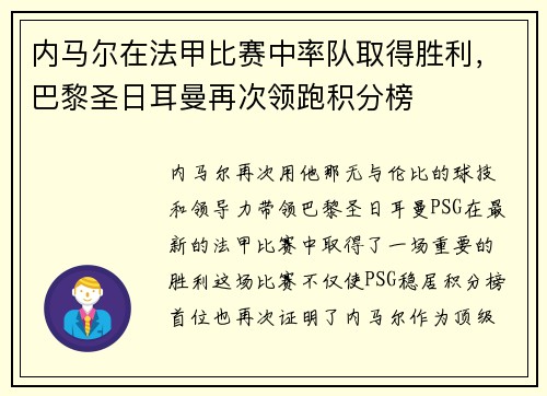 内马尔在法甲比赛中率队取得胜利，巴黎圣日耳曼再次领跑积分榜