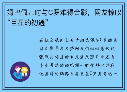 姆巴佩儿时与C罗难得合影，网友惊叹“巨星的初遇”