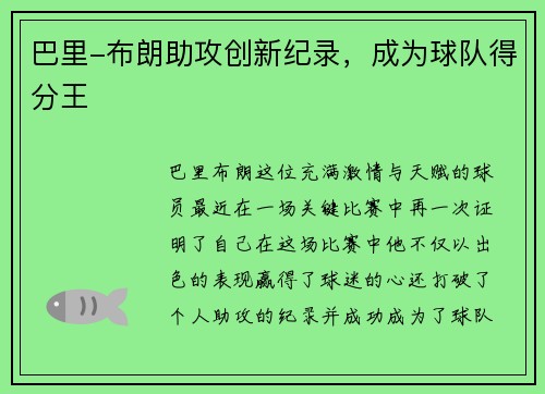 巴里-布朗助攻创新纪录，成为球队得分王
