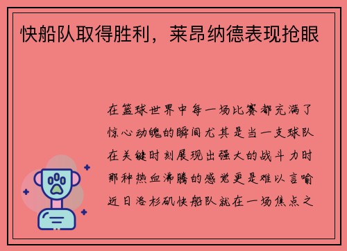 快船队取得胜利，莱昂纳德表现抢眼