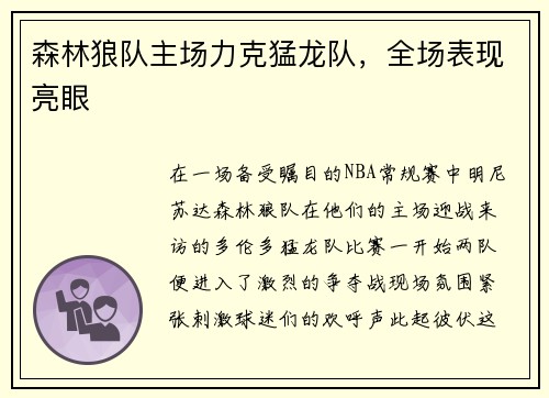 森林狼队主场力克猛龙队，全场表现亮眼