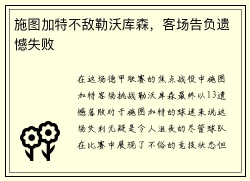 施图加特不敌勒沃库森，客场告负遗憾失败