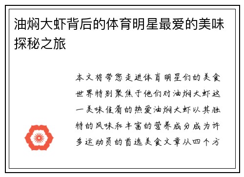 油焖大虾背后的体育明星最爱的美味探秘之旅
