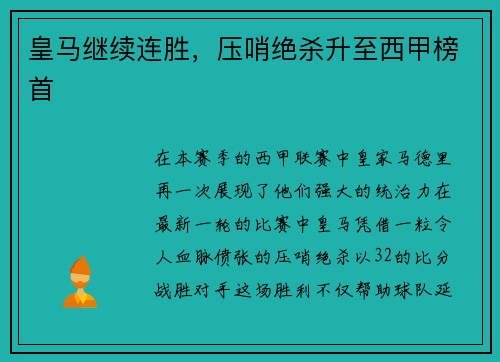 皇马继续连胜，压哨绝杀升至西甲榜首