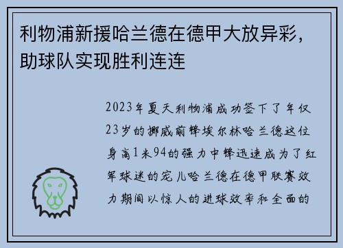 利物浦新援哈兰德在德甲大放异彩，助球队实现胜利连连