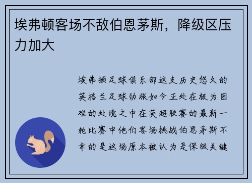 埃弗顿客场不敌伯恩茅斯，降级区压力加大