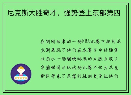 尼克斯大胜奇才，强势登上东部第四