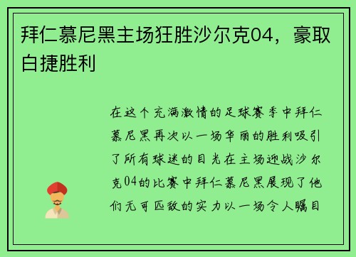 拜仁慕尼黑主场狂胜沙尔克04，豪取白捷胜利