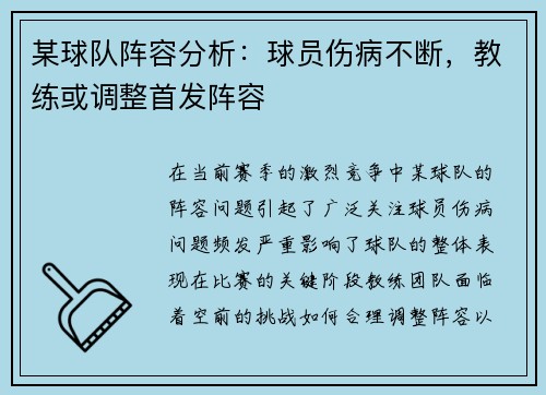 某球队阵容分析：球员伤病不断，教练或调整首发阵容