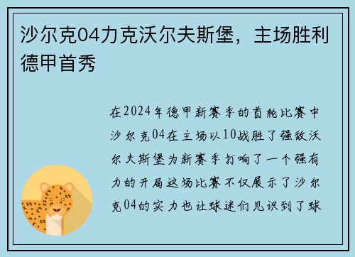 沙尔克04力克沃尔夫斯堡，主场胜利德甲首秀