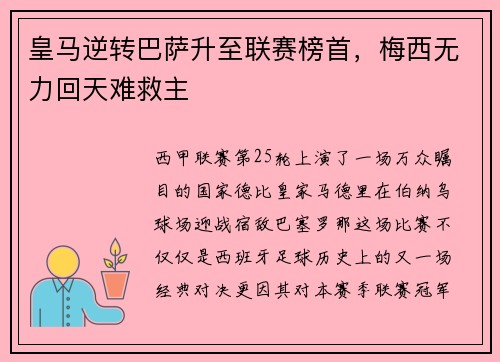 皇马逆转巴萨升至联赛榜首，梅西无力回天难救主
