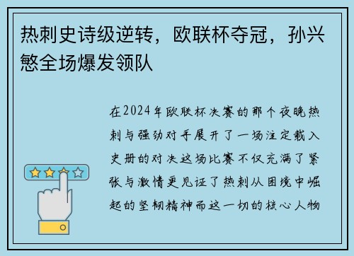 热刺史诗级逆转，欧联杯夺冠，孙兴慜全场爆发领队