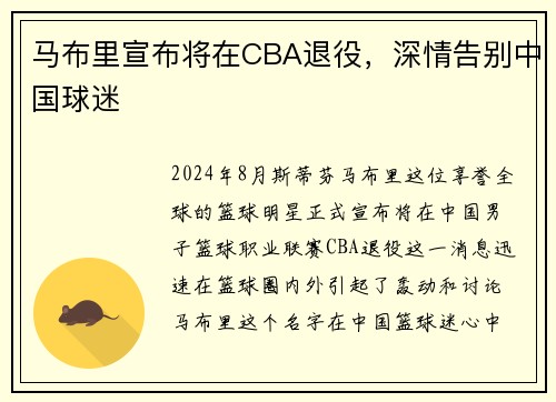 马布里宣布将在CBA退役，深情告别中国球迷