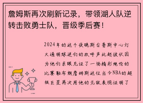 詹姆斯再次刷新记录，带领湖人队逆转击败勇士队，晋级季后赛！