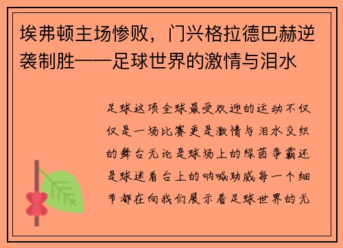 埃弗顿主场惨败，门兴格拉德巴赫逆袭制胜——足球世界的激情与泪水