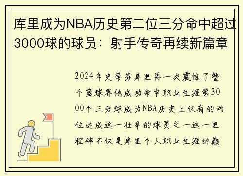 库里成为NBA历史第二位三分命中超过3000球的球员：射手传奇再续新篇章