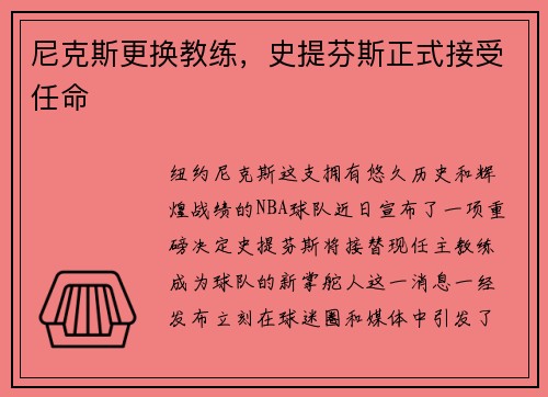 尼克斯更换教练，史提芬斯正式接受任命