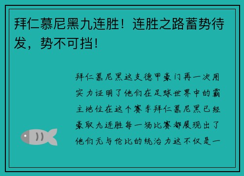 拜仁慕尼黑九连胜！连胜之路蓄势待发，势不可挡！