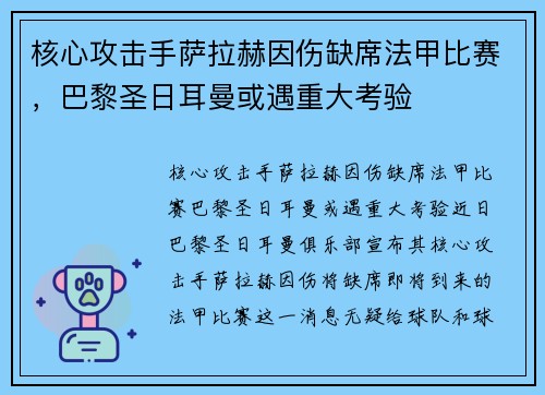 核心攻击手萨拉赫因伤缺席法甲比赛，巴黎圣日耳曼或遇重大考验