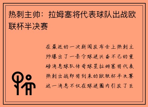 热刺主帅：拉姆塞将代表球队出战欧联杯半决赛