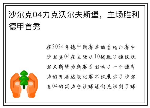 沙尔克04力克沃尔夫斯堡，主场胜利德甲首秀