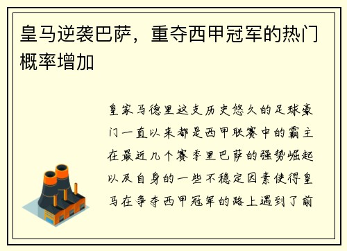 皇马逆袭巴萨，重夺西甲冠军的热门概率增加