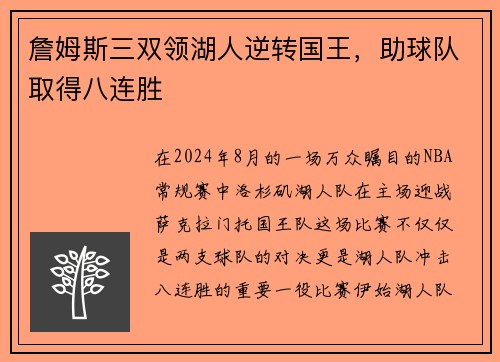詹姆斯三双领湖人逆转国王，助球队取得八连胜