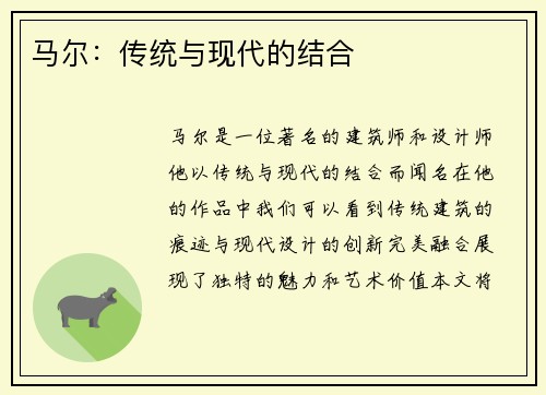 马尔：传统与现代的结合