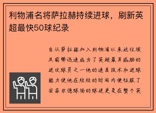利物浦名将萨拉赫持续进球，刷新英超最快50球纪录