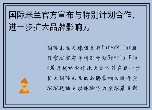 国际米兰官方宣布与特别计划合作，进一步扩大品牌影响力