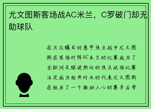 尤文图斯客场战AC米兰，C罗破门却无助球队