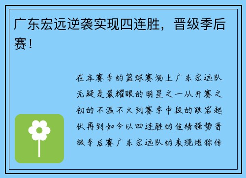 广东宏远逆袭实现四连胜，晋级季后赛！