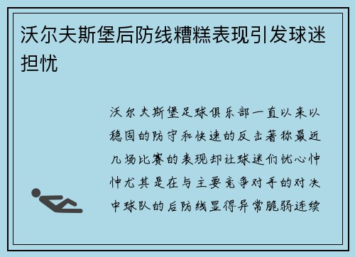 沃尔夫斯堡后防线糟糕表现引发球迷担忧