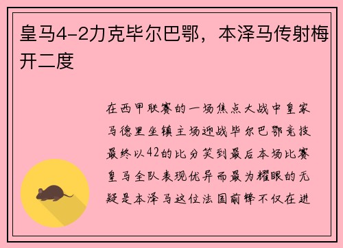 皇马4-2力克毕尔巴鄂，本泽马传射梅开二度
