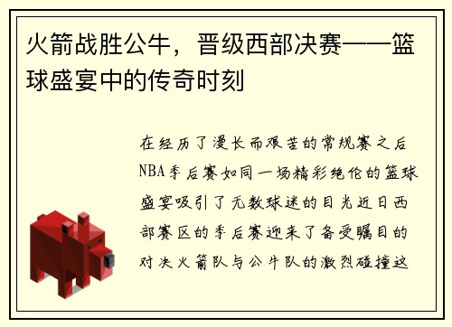 火箭战胜公牛，晋级西部决赛——篮球盛宴中的传奇时刻