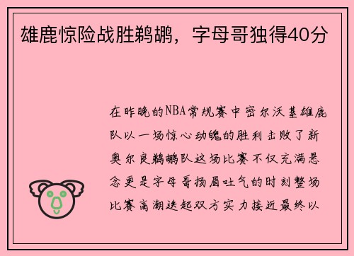 雄鹿惊险战胜鹈鹕，字母哥独得40分