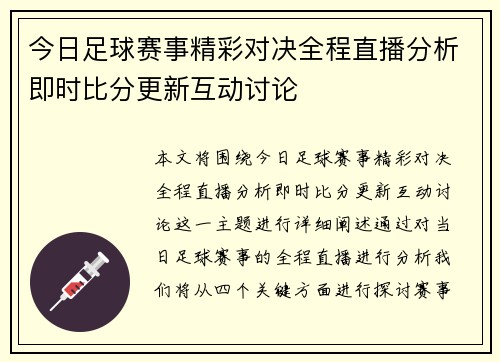 今日足球赛事精彩对决全程直播分析即时比分更新互动讨论
