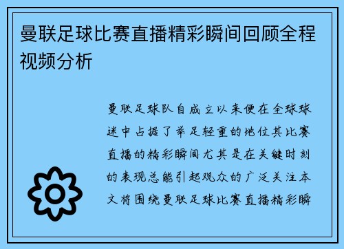 曼联足球比赛直播精彩瞬间回顾全程视频分析